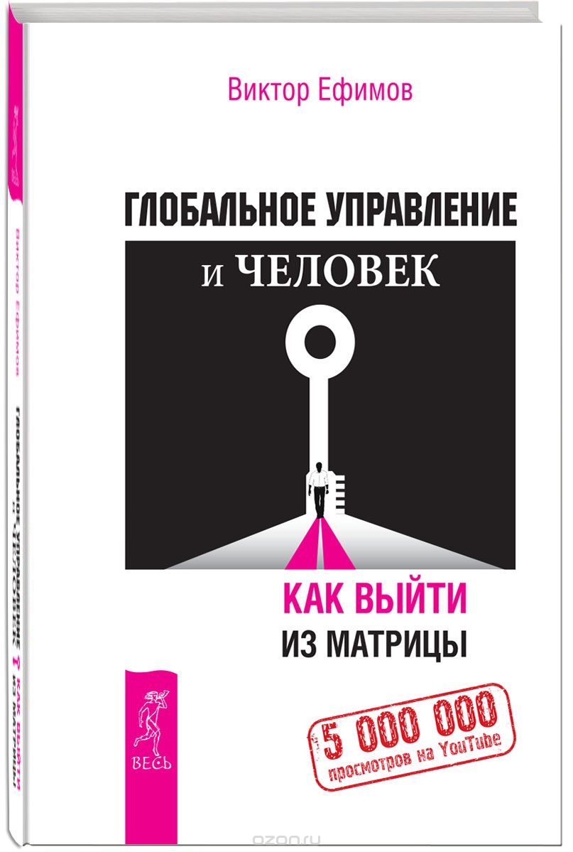Глобальное управление и человек. Как выйти из матрицы, Виктор Ефимов