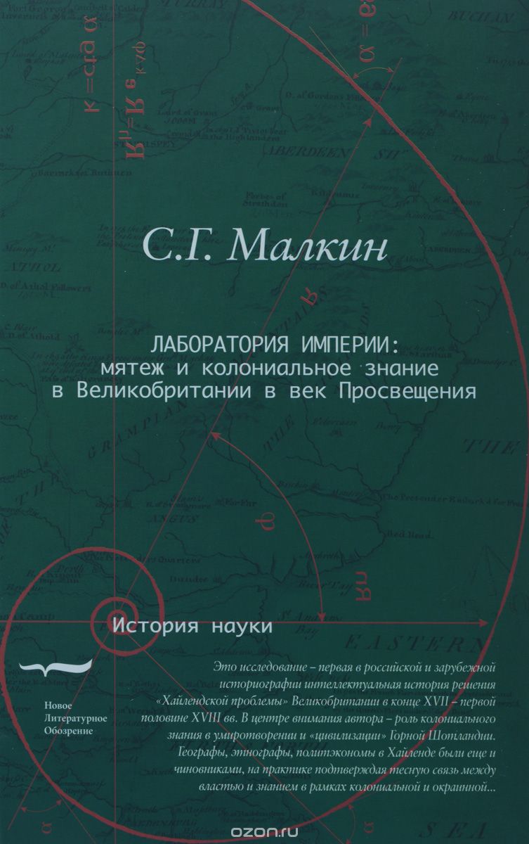 Лаборатория империи. Мятеж и колониальное знание в Великобритании в век Просвещения, С. Г. Малкин