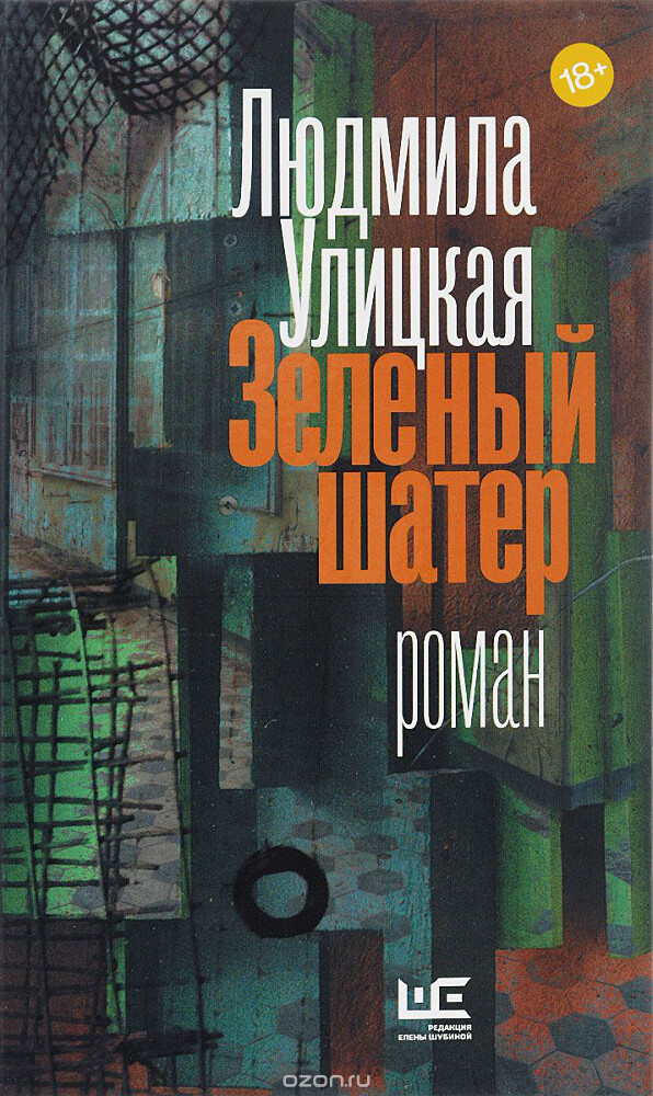 Зеленый шатер, Людмила Улицкая