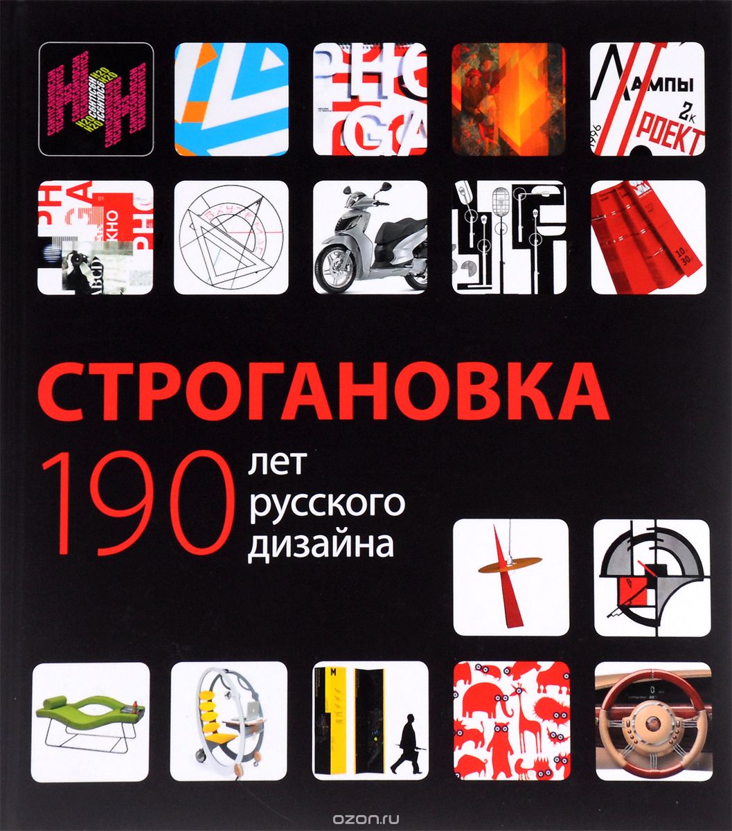 Строгановка. 190 лет русского дизайна, С. В. Курасов, А. Н. Лаврентьев, Е. А. Заева-Бурдонская, А. В. Сазиков