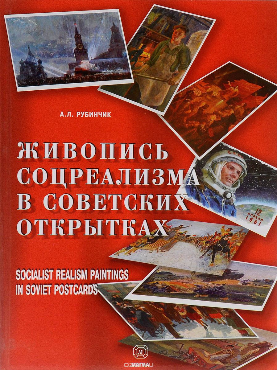 Живопись соцреализма в советских открытках. Альбом-каталог / Socialist Realism Paintings in Soviet Postcards: Album-Catalogue, А. Л. Рубинчик