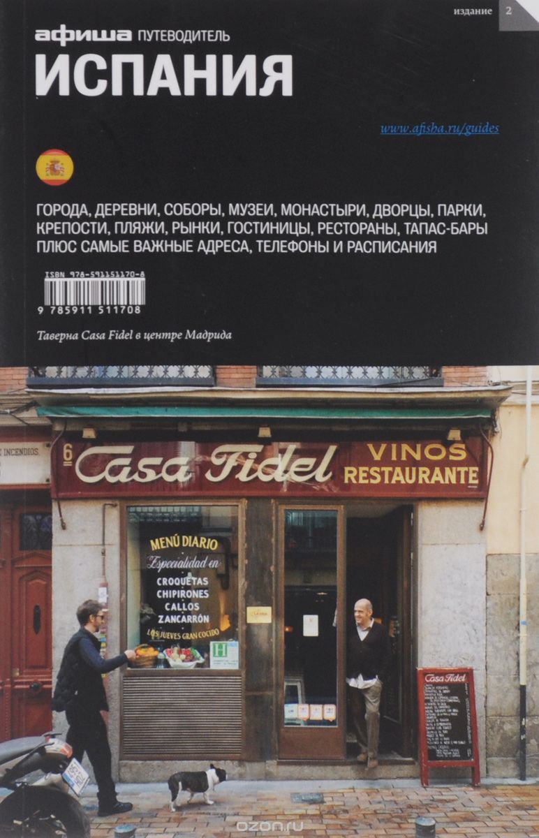 Испания. Путеводитель «Афиши», Алексей Асланянц, Елена Горошкова, Лиана Минасян, Наталья Морозова, Алексей Мунипов, Ольга Павлова, Татьяна Пигарева, Юлия Тарнавская