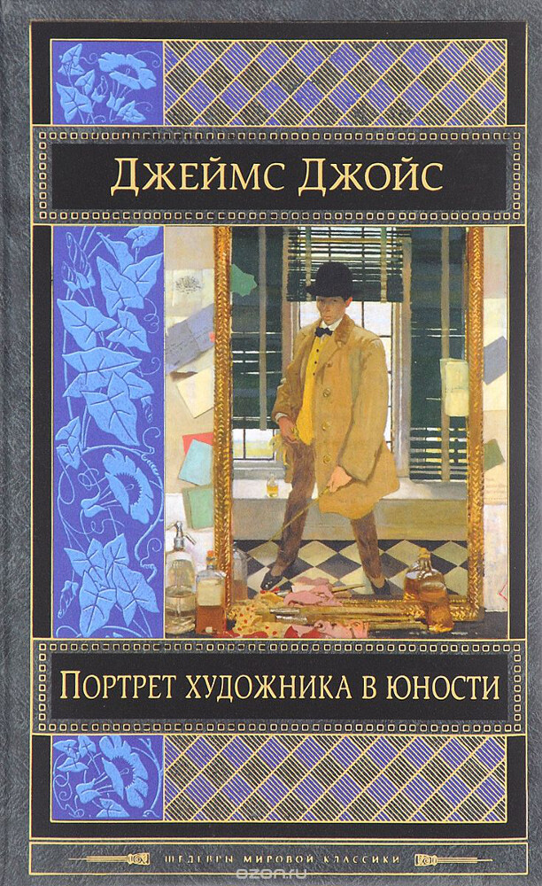 Портрет художника в юности, Джеймс Джойс