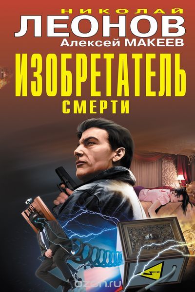 Изобретатель смерти, Николай Леонов, Алексей Макеев