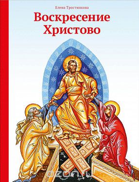 Воскресение Христово, Елена Тростникова