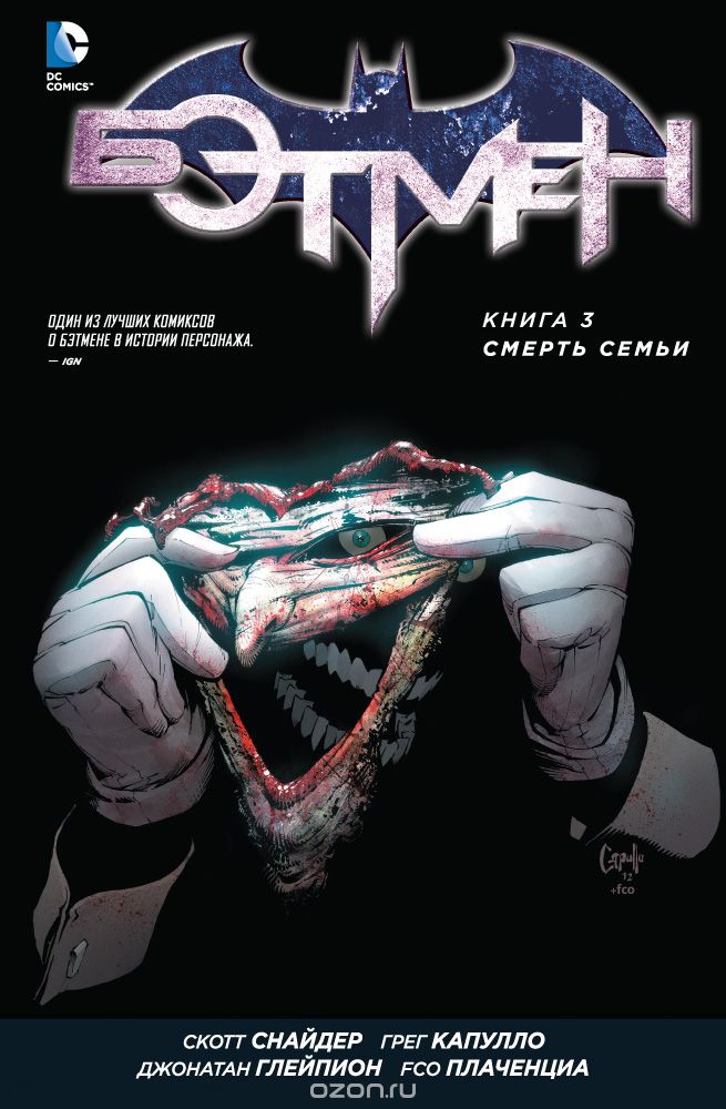 Бэтмен. Книга 3. Смерть семьи, Скотт Снайдер