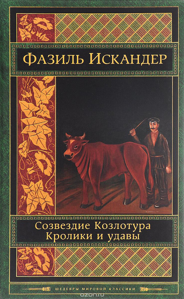 Созвездие Козлотура. Кролики и удавы, Фазиль Искандер