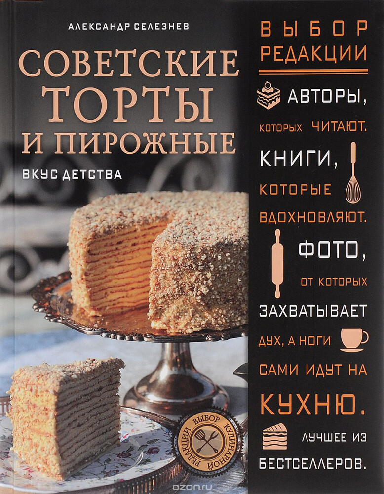 Советские торты и пирожные, Александр Селезнев