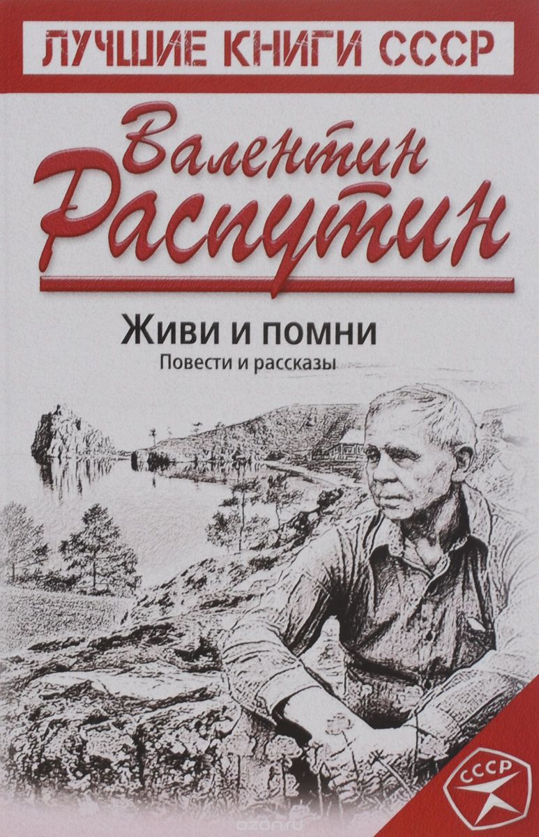 Живи и помни. Повести и рассказы, Валентин Распутин
