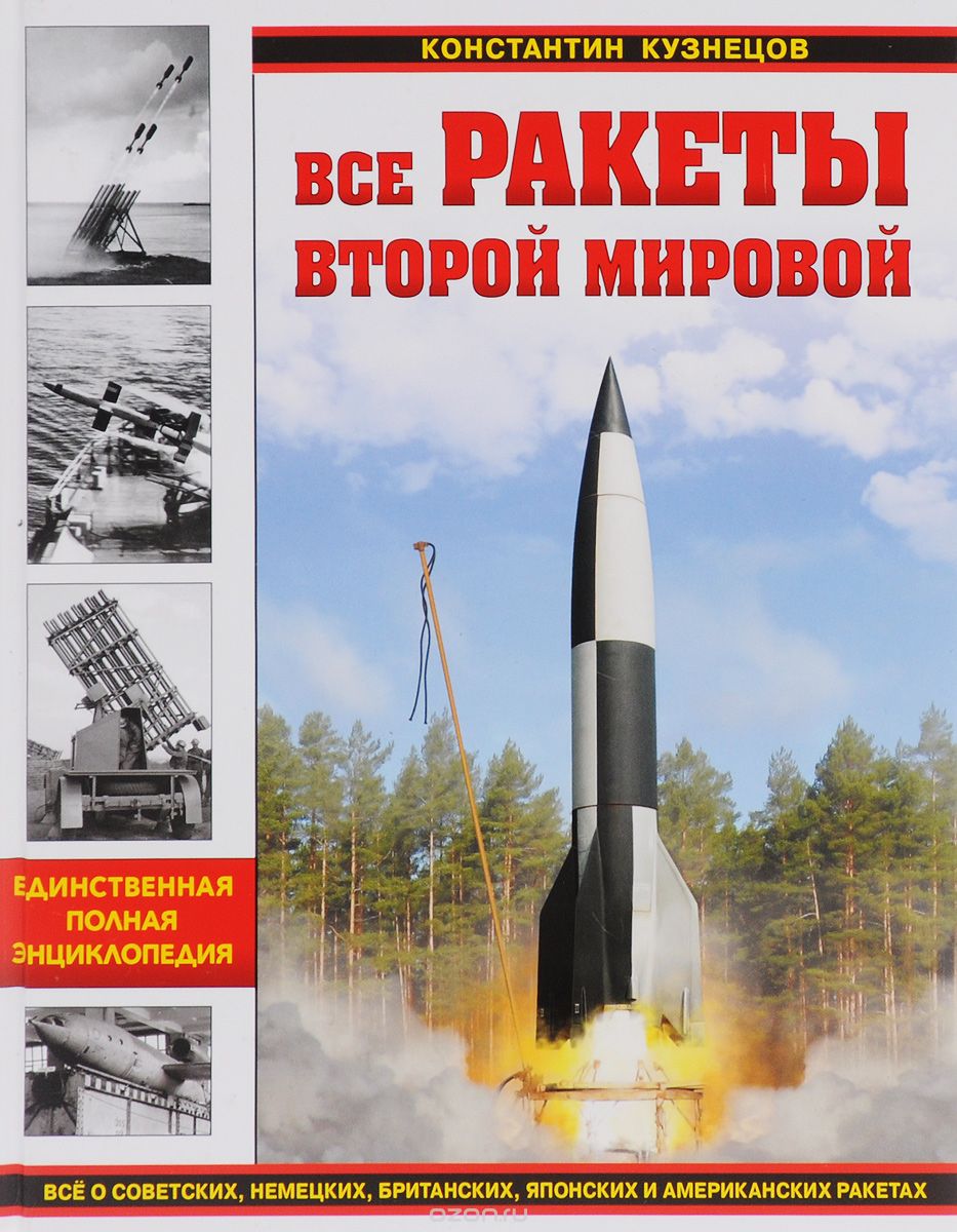 Все ракеты Второй Мировой, Константин Кузнецов
