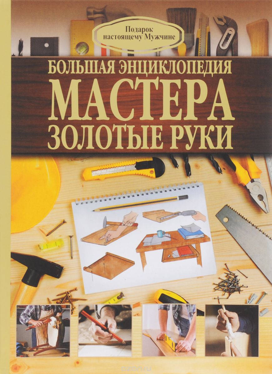 Большая энциклопедия мастера золотые руки, Робин Джеймсон