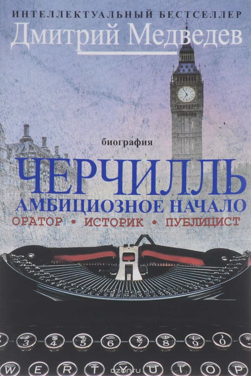 Черчилль. Амбициозное начало. Оратор. Историк. Публицист. 1874-1929, Дмитрий Медведев
