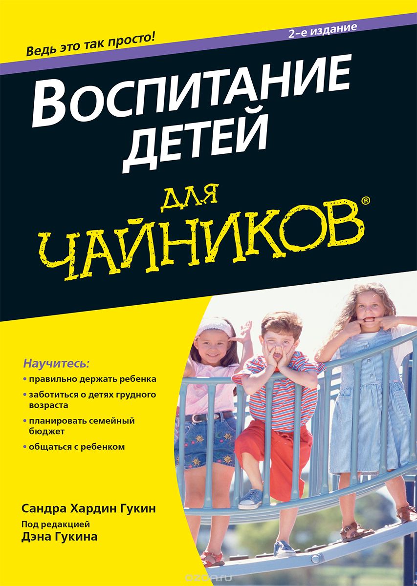 Воспитание детей для чайников, Сандра Хардин Гукин