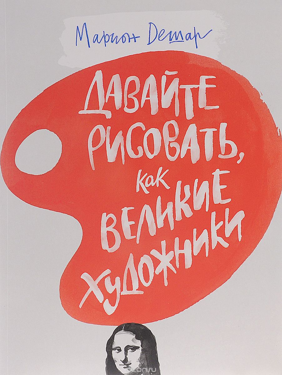 Давайте рисовать, как великие художники, Марион Дешар