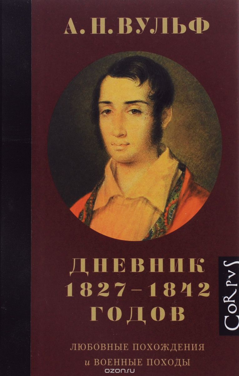 А.Н. Вульф. Дневник 1827-1842 годов. Любовные похождения и военные походы, А. Н. Вульф