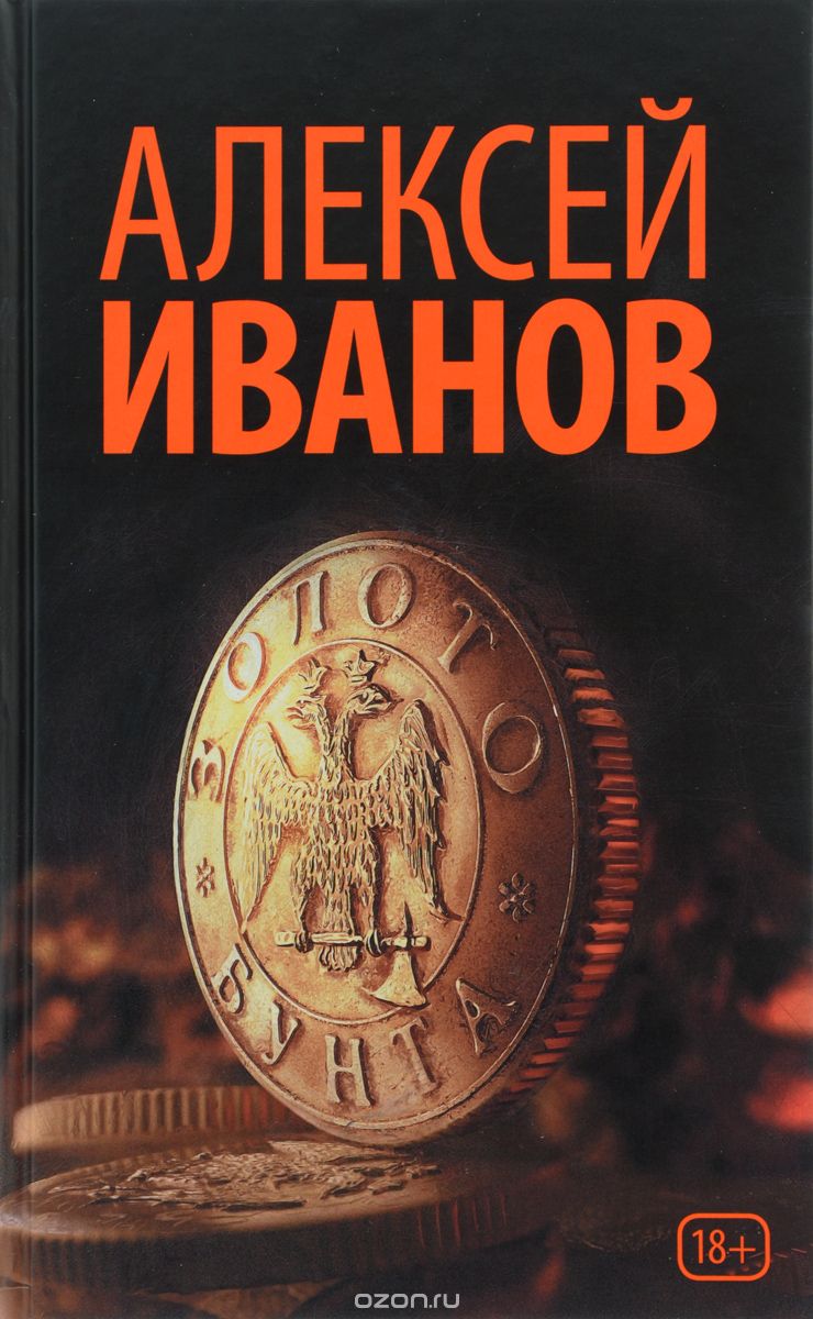 Золото бунта, Алексей Иванов