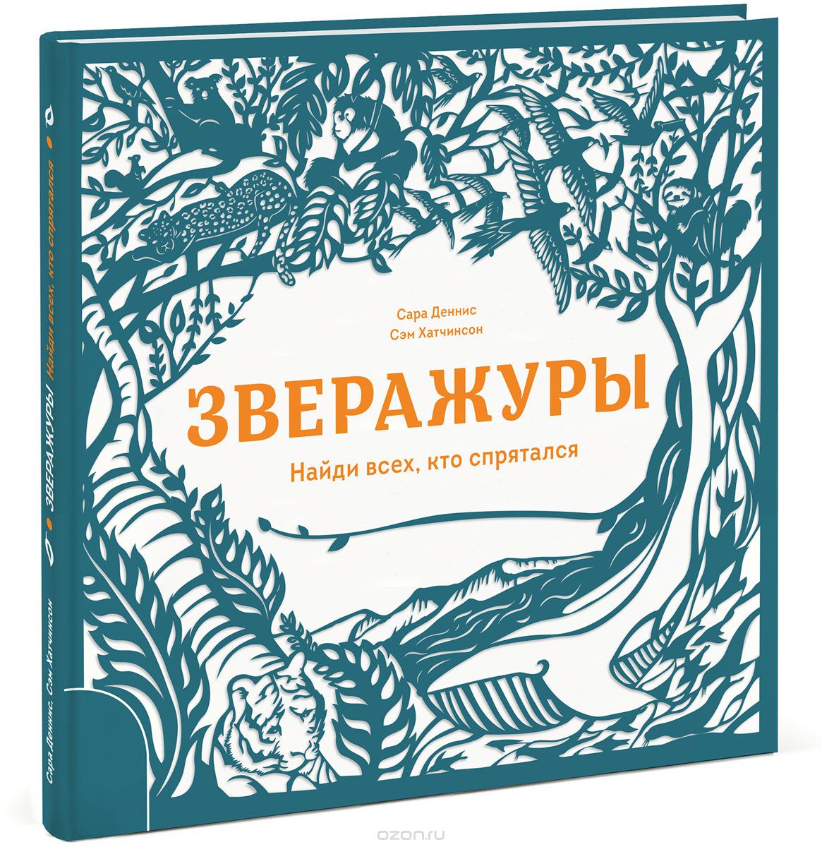 Зверажуры. Найди всех, кто спрятался, Сэм Хатчинсон