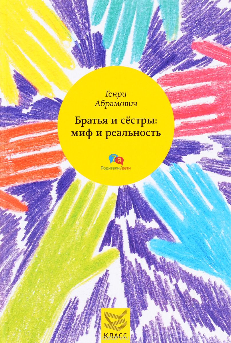 Братья и сестры. Миф и реальность, Генри Абрамович
