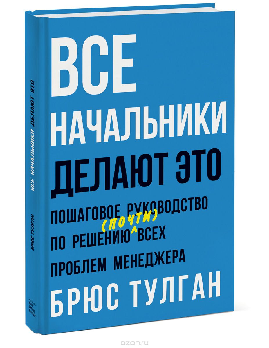 Все начальники делают это. Пошаговое руководство по решению (почти) всех проблем менеджера, Брюс Тулган