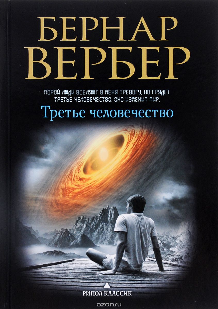 Третье человечество, Бернар Вербер