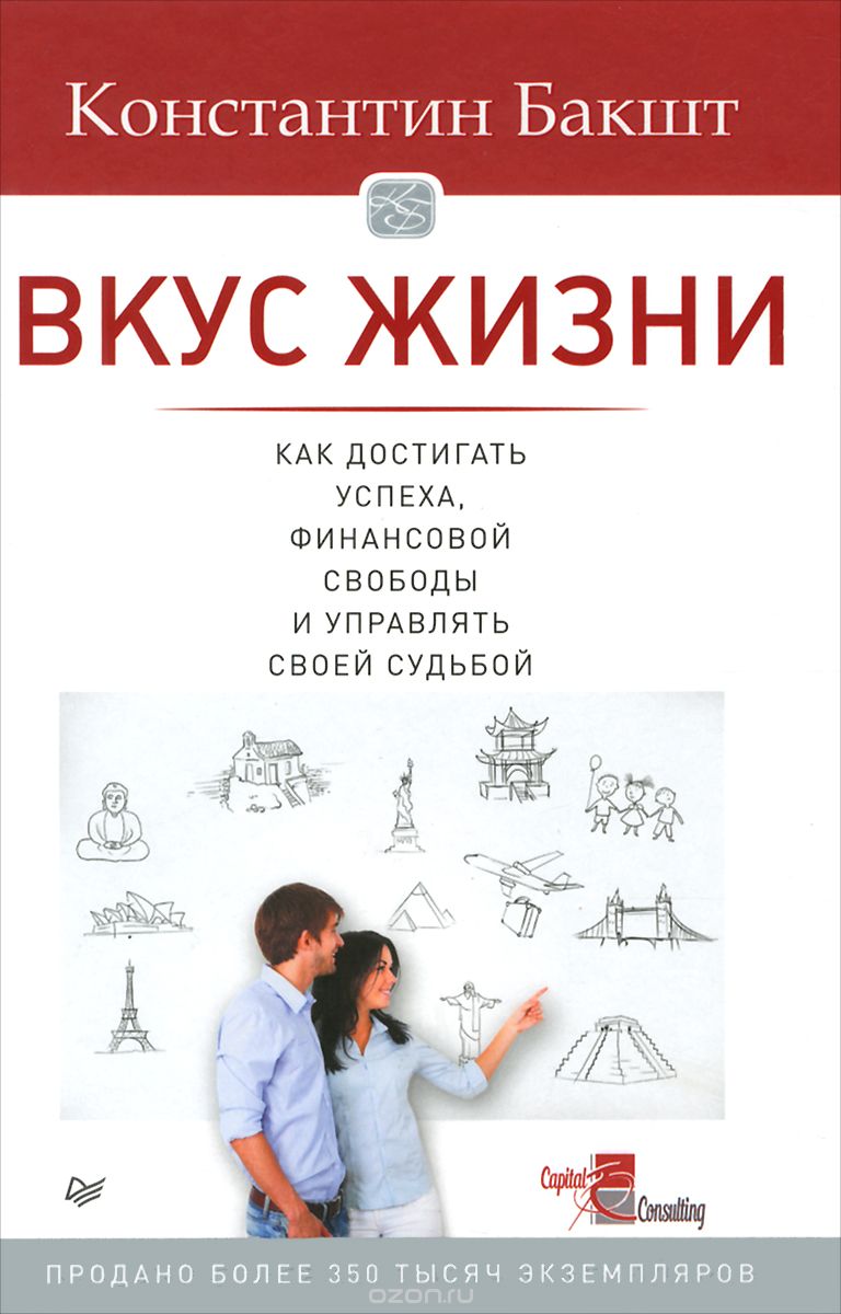Вкус жизни. Как достигать успеха, финансовой свободы и управлять своей судьбой, Константин Бакшт