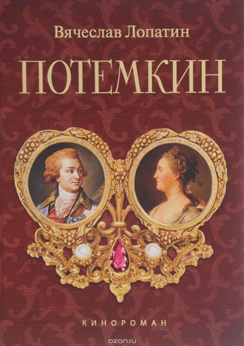 Потемкин. Кинороман, Вячеслав Лопатин