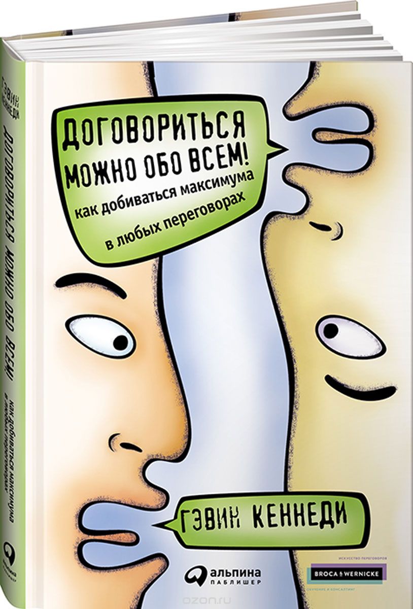 Договориться можно обо всем! Как добиваться максимума в любых переговорах, Гэвин Кеннеди