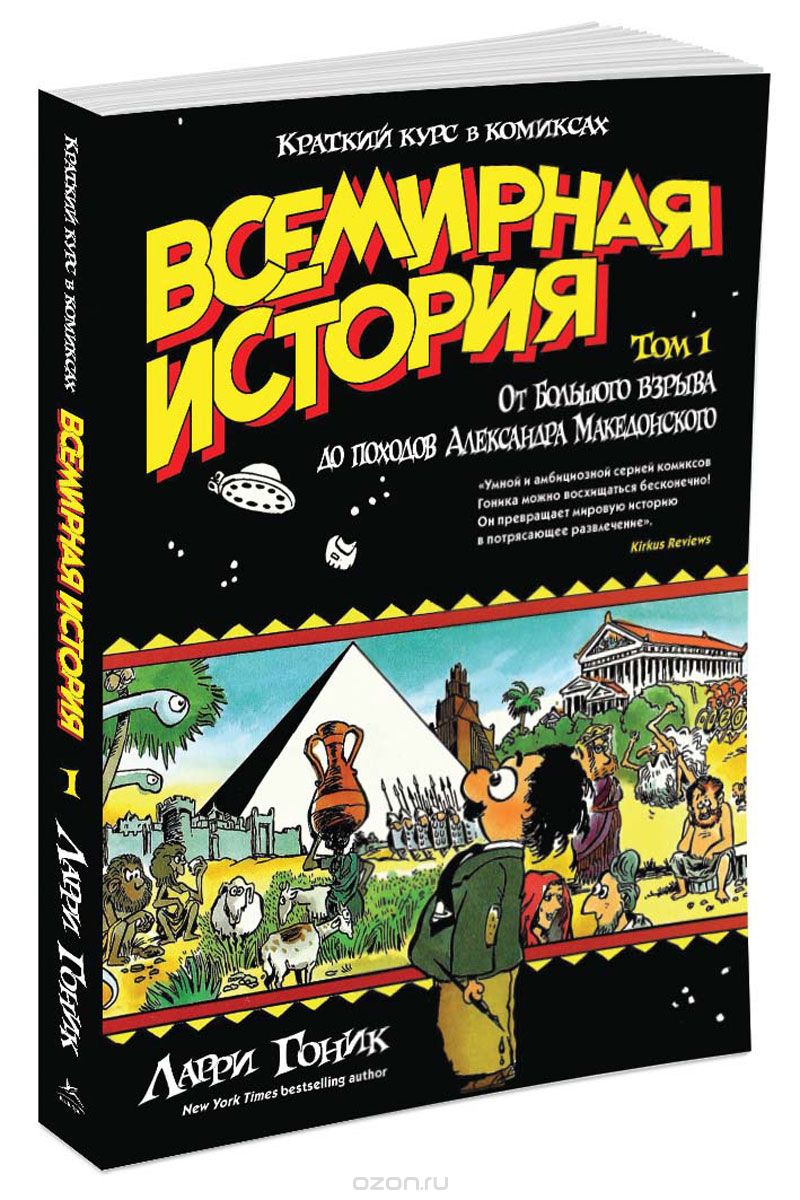 Всемирная история. Краткий курс в комиксах. Том 1. От большого взрыва до походов Александра Македонского, Ларри Гоник