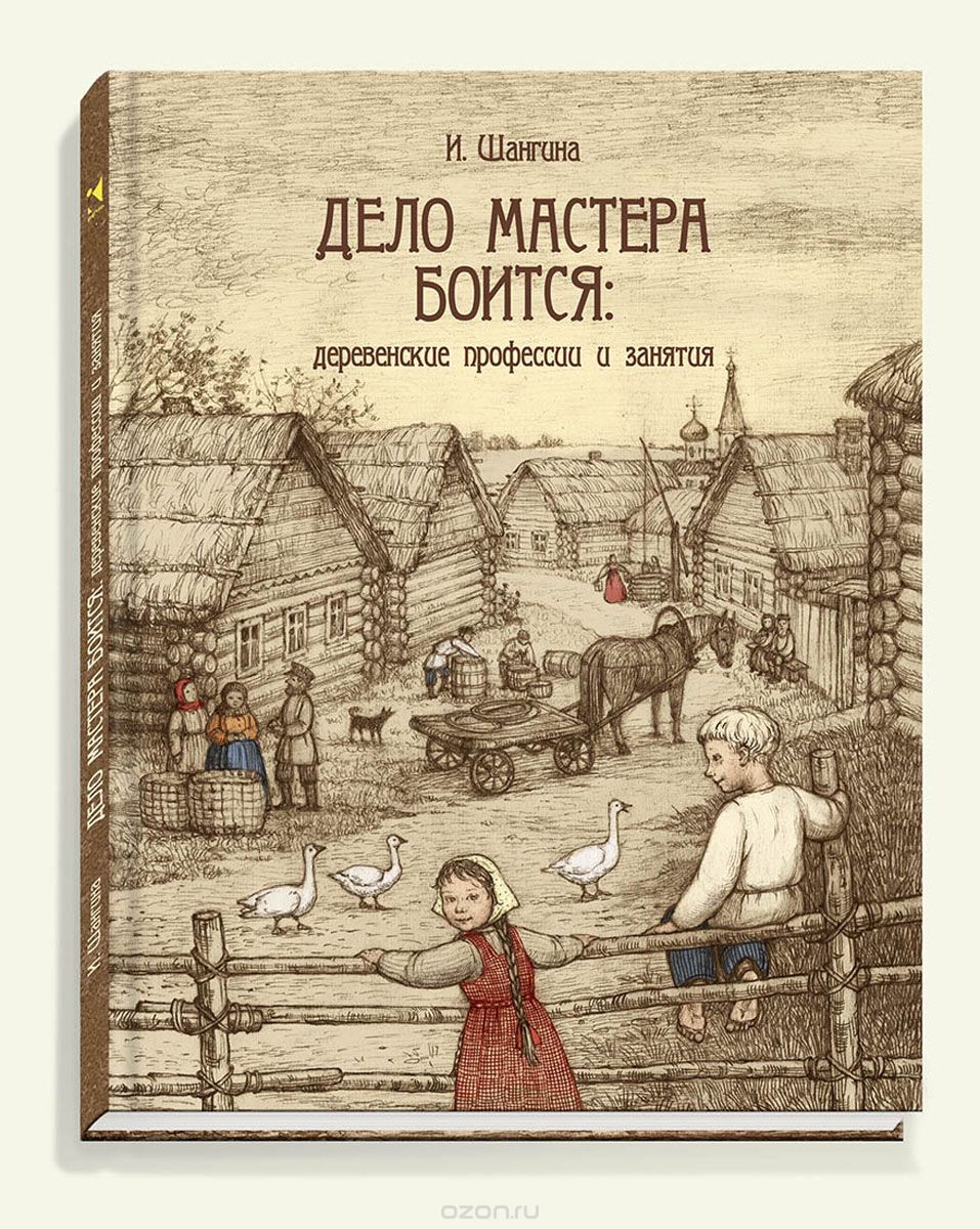 Дело мастера боится. Деревенские профессии и занятия, И. Шангина