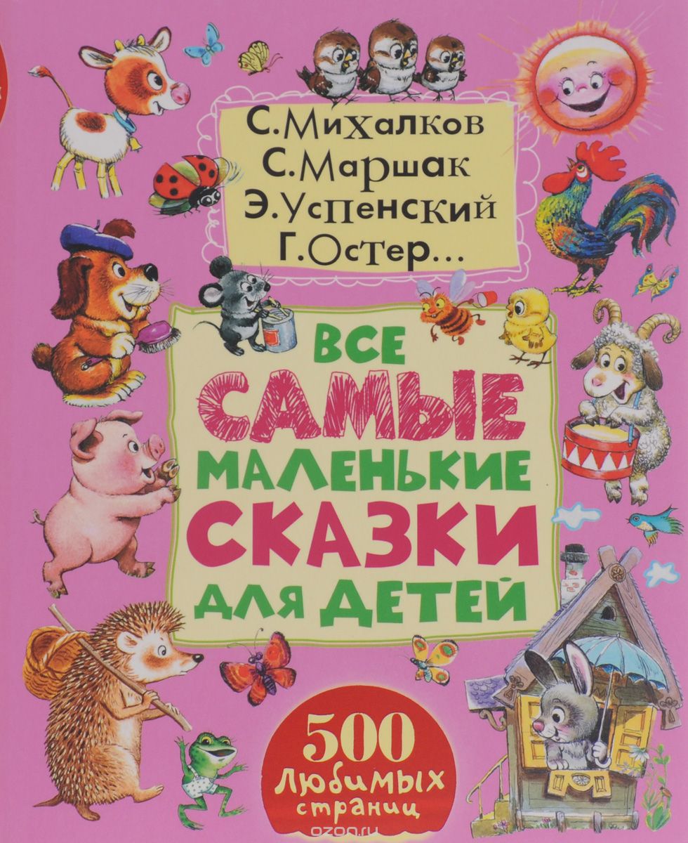 Все самые маленькие сказки для детей