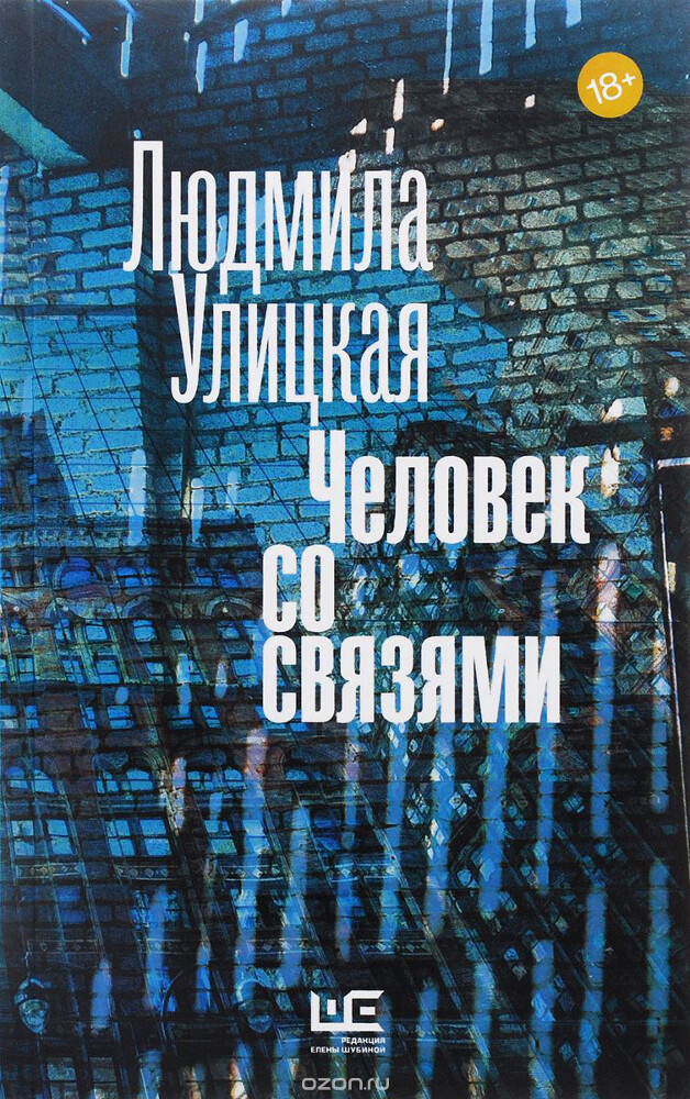 Человек со связями, Людмила Улицкая