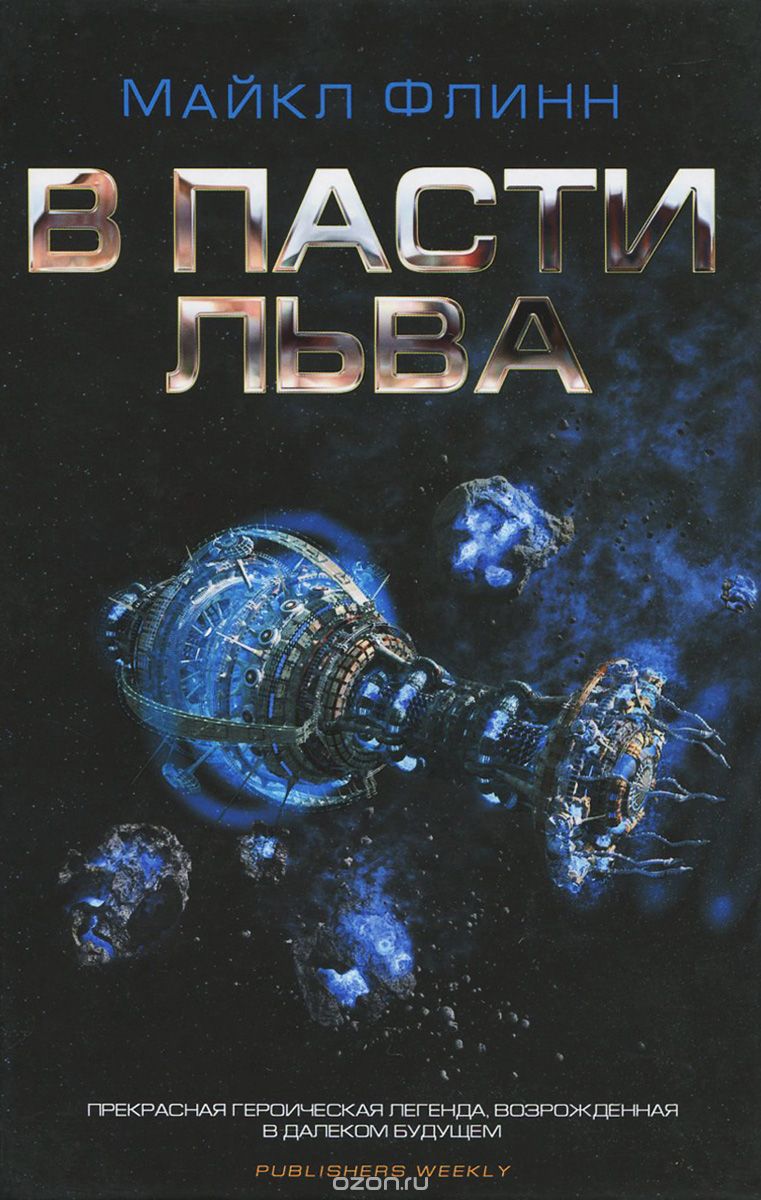В Пасти Льва, Майкл Флинн