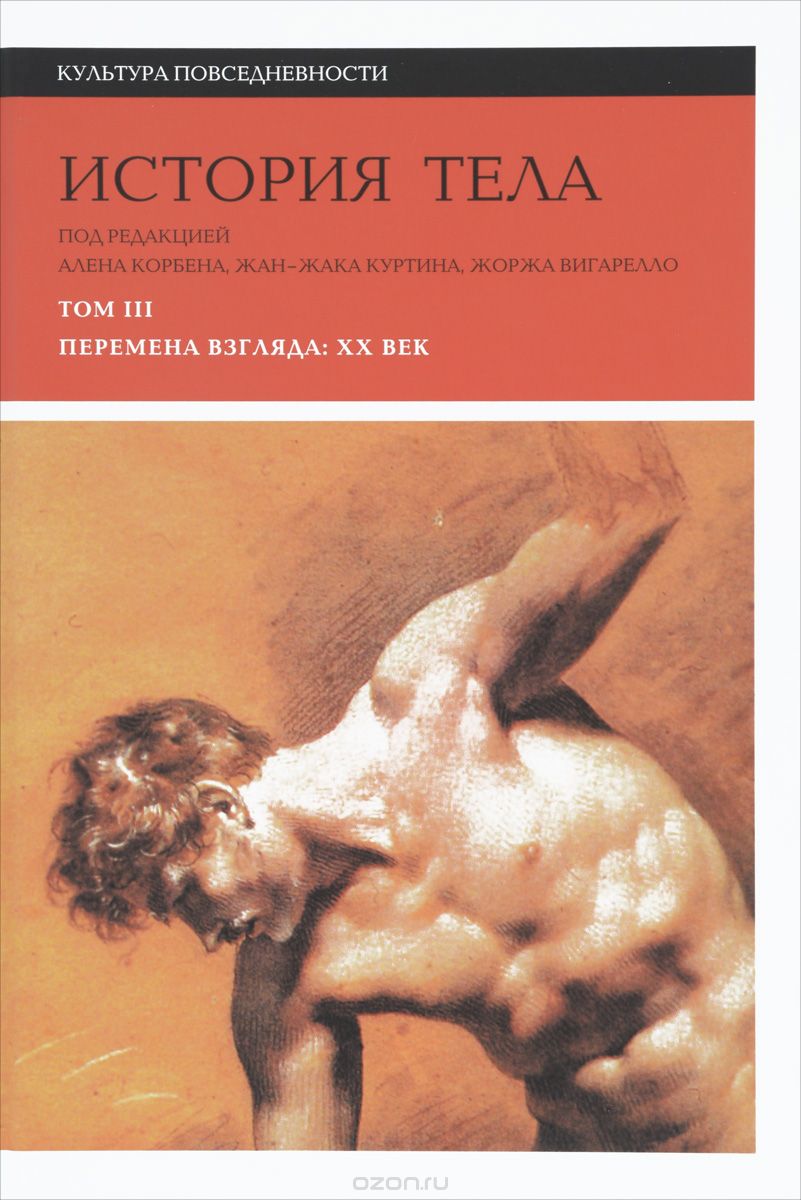 История тела. В 3 томах. Том 3. Перемена взгляда. XX век