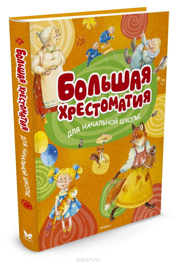Большая хрестоматия для начальной школы