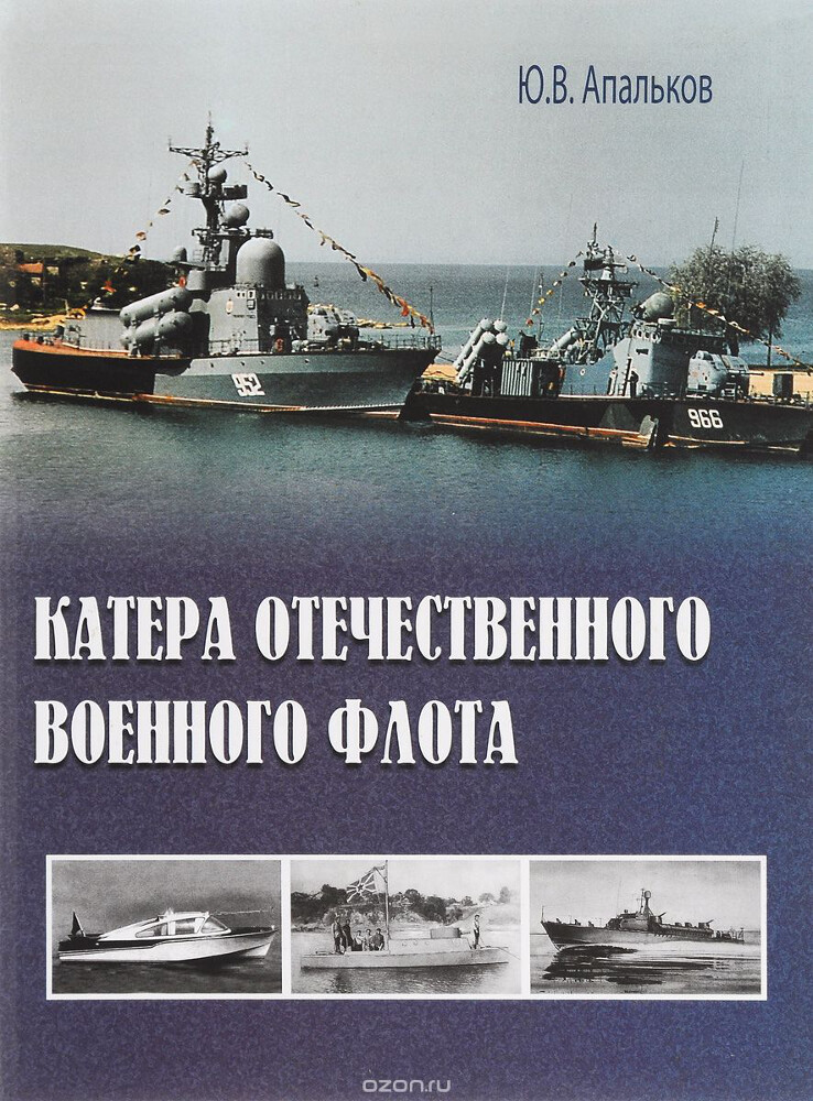 Катера отечественного военного флота. Аналитический обзор истории создания и боевого использования, Юрий Апальков