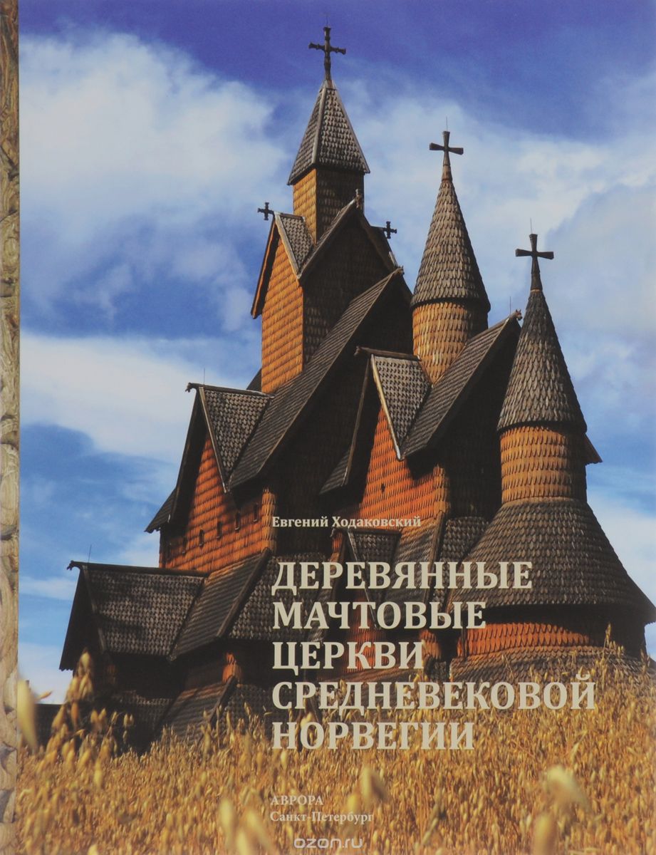 Деревянные мачтовые церкви средневековой Норвегии, Евгений Ходаковский