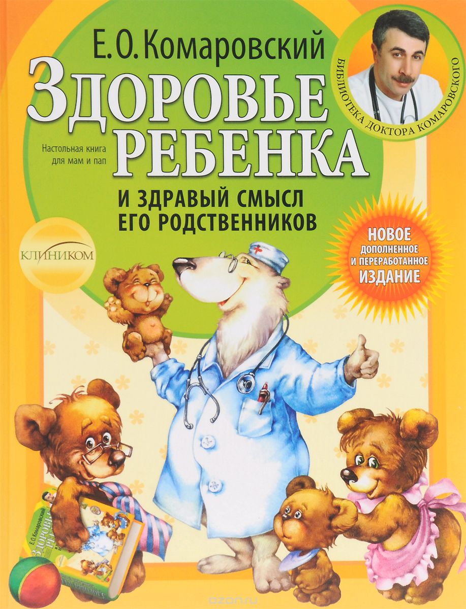 Здоровье ребенка и здравый смысл его родственников, Евгений Комаровский