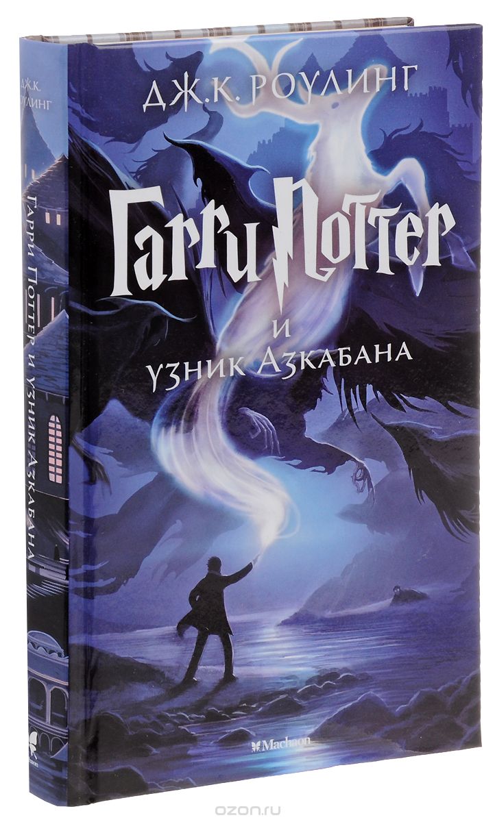 Гарри Поттер и узник Азкабана, Дж. К. Роулинг