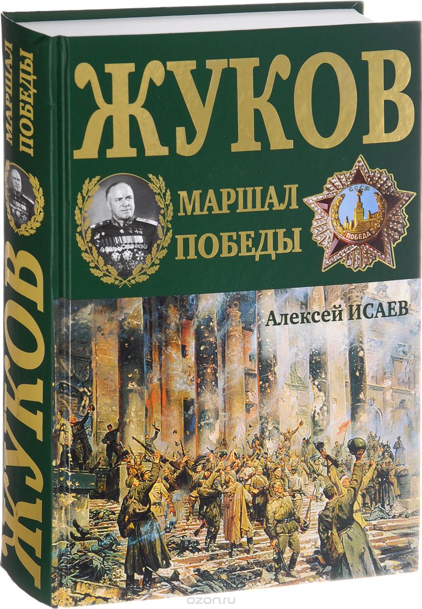 Г. К. Жуков. Маршал Победы, Алексей Исаев