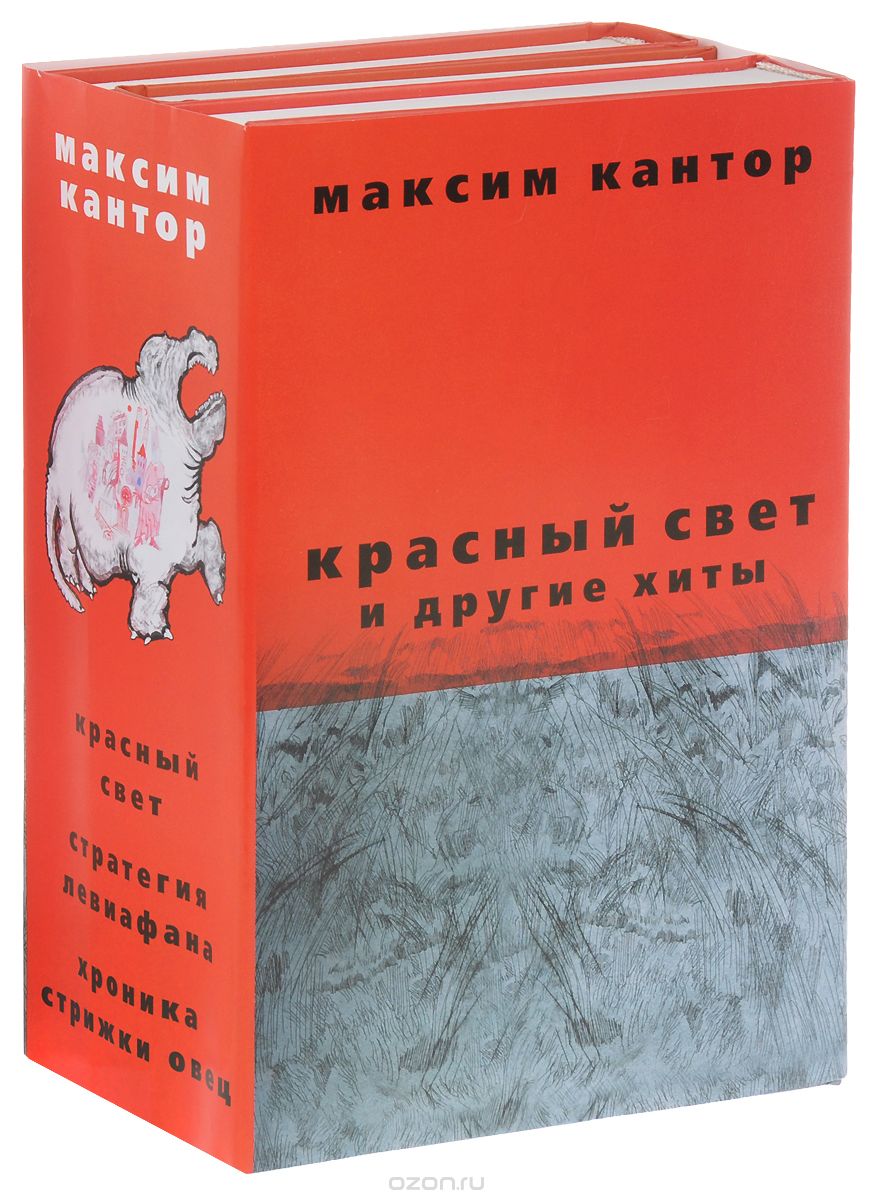 Красный свет и другие хиты, Максим Кантор