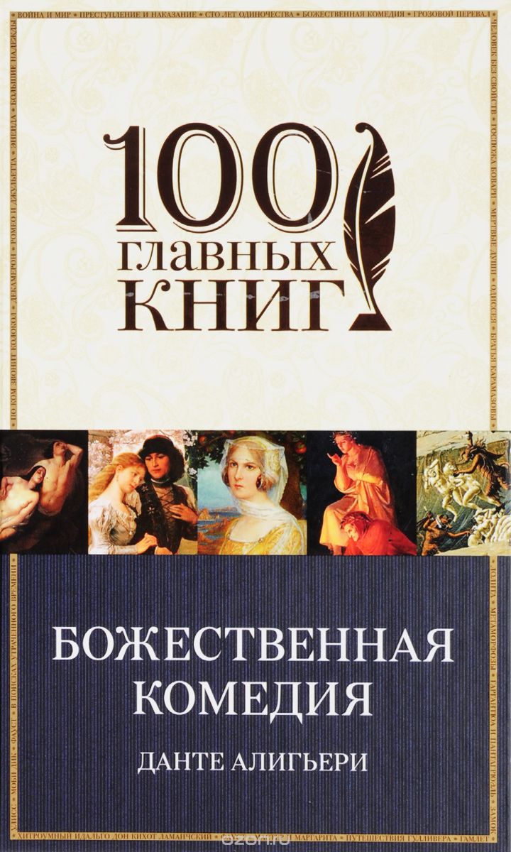 Божественная комедия, Данте Алигьери