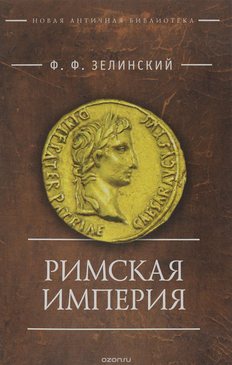 Римская империя, Ф. Ф. Зелинский