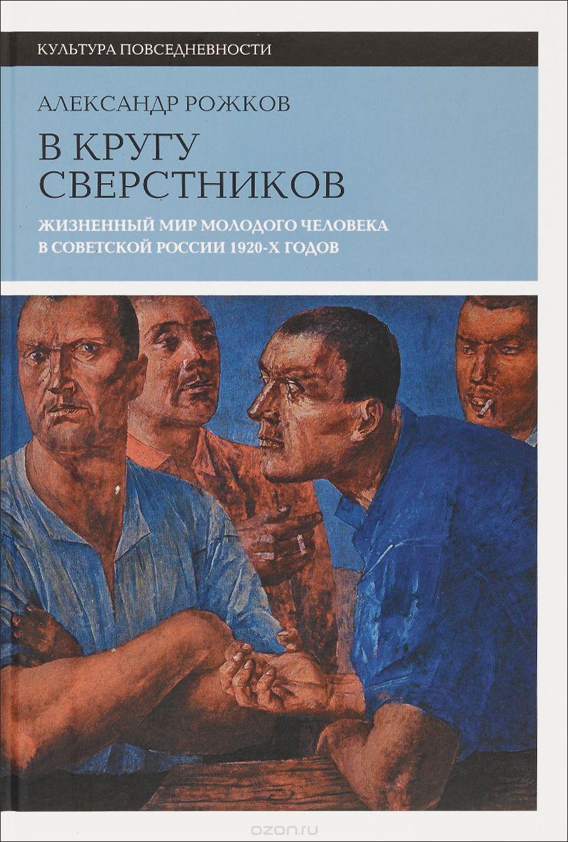 В кругу сверстников. Жизненный мир молодого человека в Советской России 1920-х годов, Александр Рожков