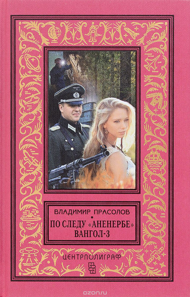 По следу 'Аненербе'. Вангол-3, В. Г. Прасолов
