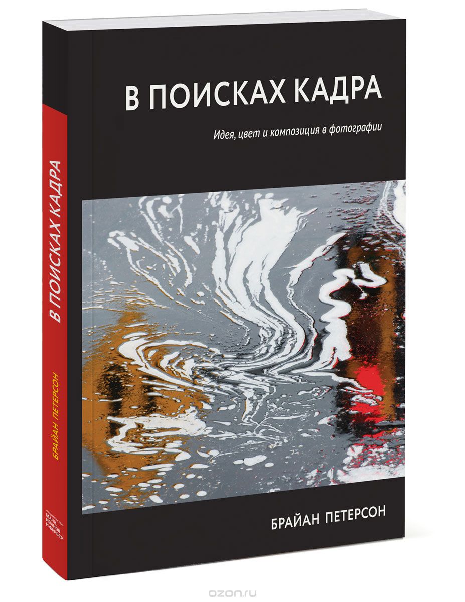 В поисках кадра. Идея, цвет и композиция в фотографии, Брайан Петерсон