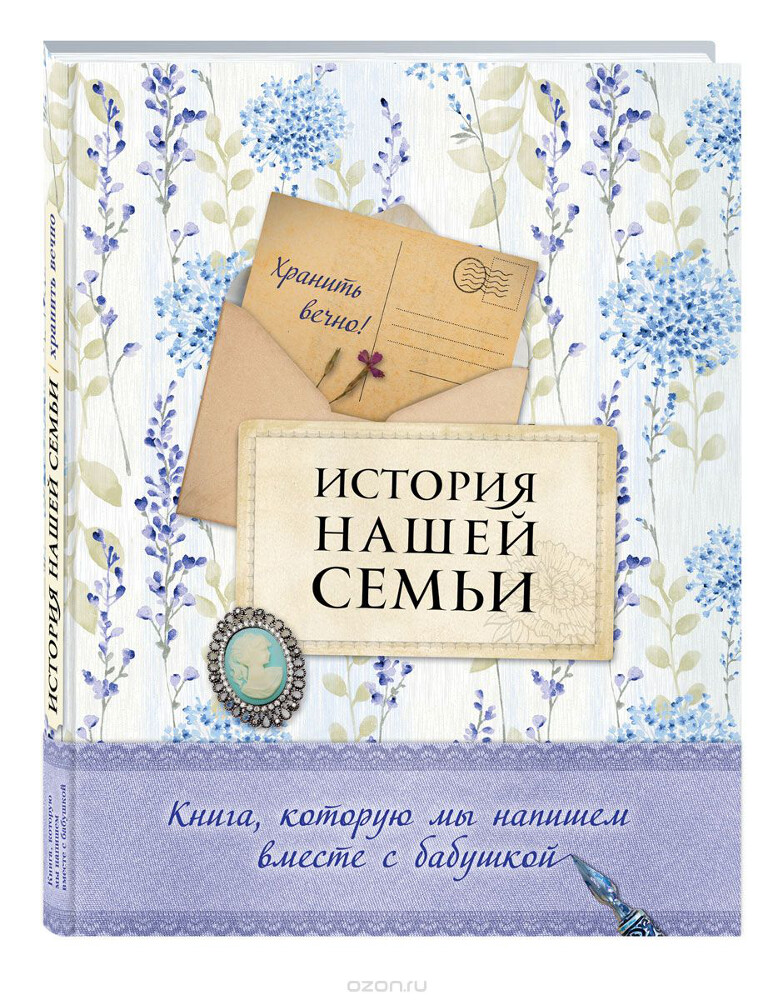 История нашей семьи. Книга, которую мы напишем вместе с бабушкой, Е. В. Ласкова