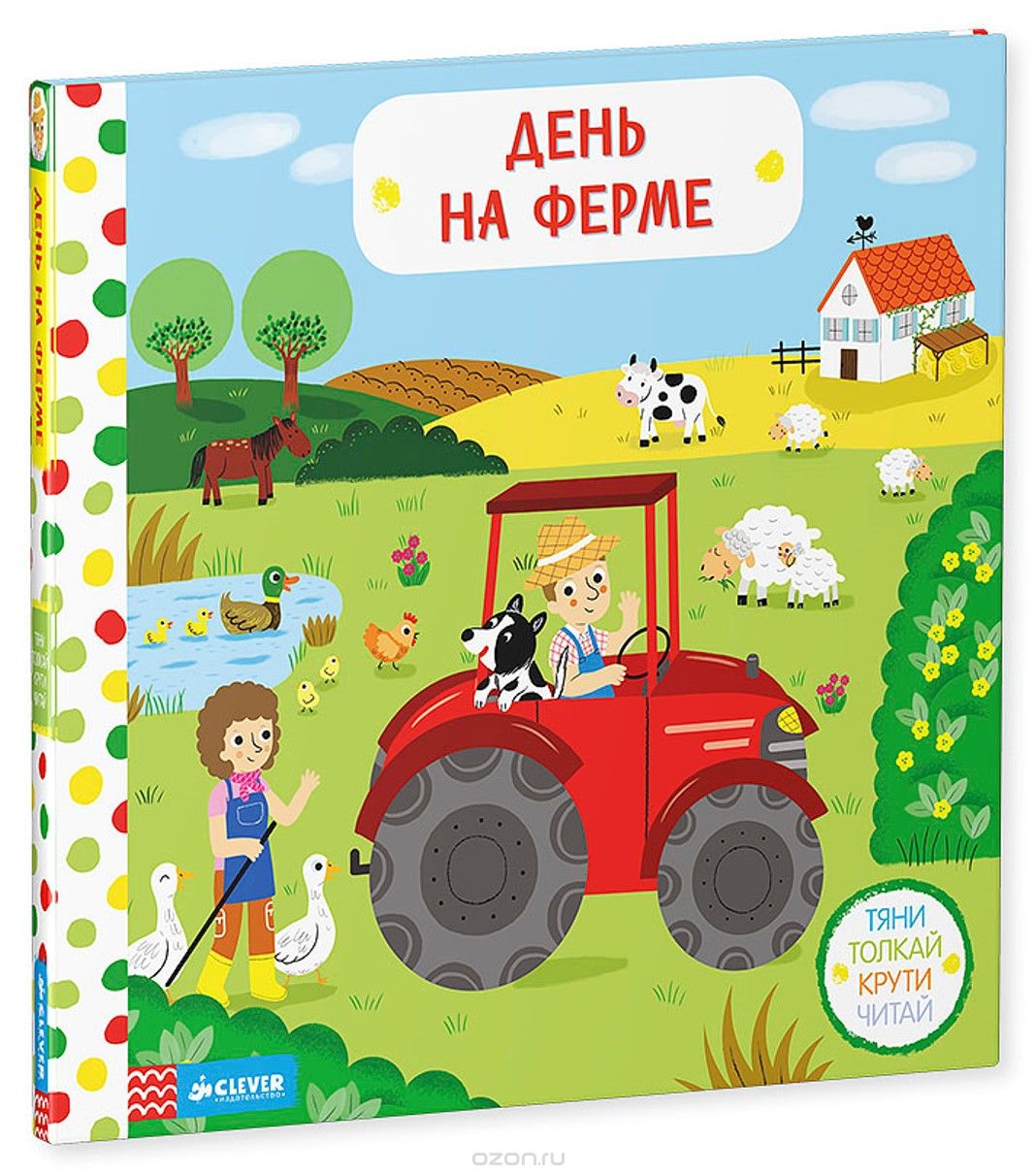 День на ферме. Тяни, толкай, крути, читай
