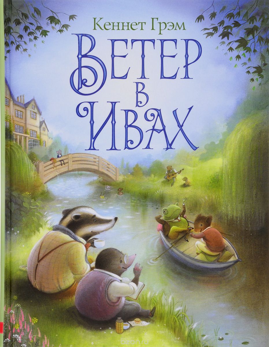 Ветер в ивах, Кеннет Грэм