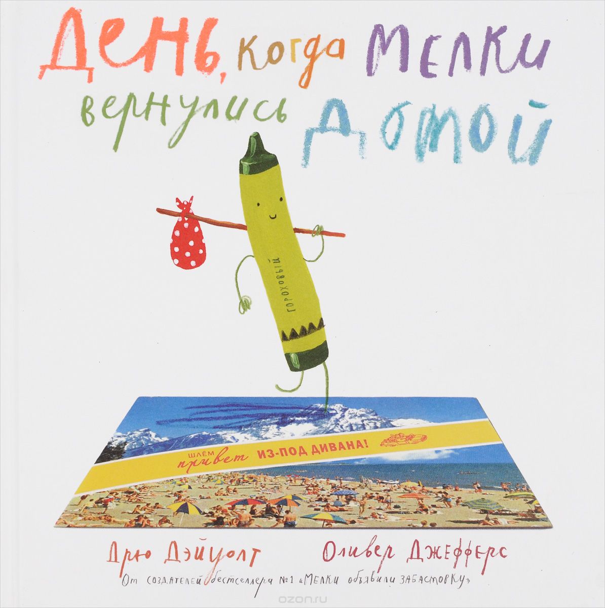 День, когда мелки вернулись домой, Дрю Дэйуолт