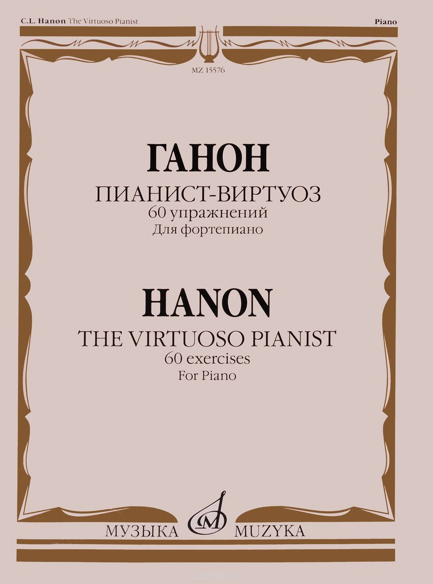 Ганон. Пианист-виртуоз. 60 упражнений для фортепиано, Ш. Л. Ганон